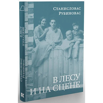 В лесу и на сцене