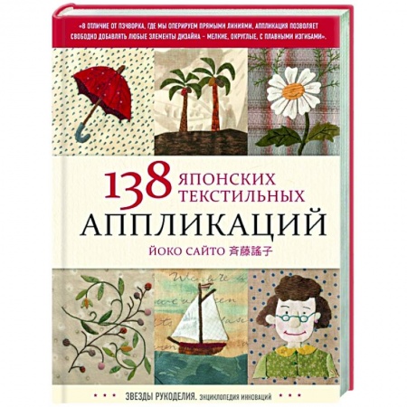 Шитьё, книга 138 японских текстильных аппликаций Йоко Сайто купить по скидке