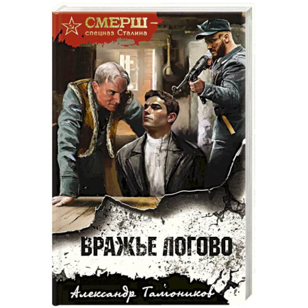 Боевики, военные, книга Вражье логово купить по скидке