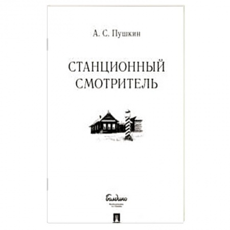 Русская классика, книга Станционный смотритель купить по скидке