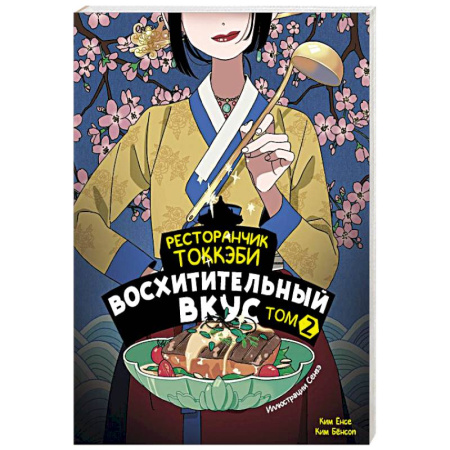 Зарубежное фэнтези, книга Ресторанчик токкэби. Восхитительный вкус. Том 2 купить по скидке