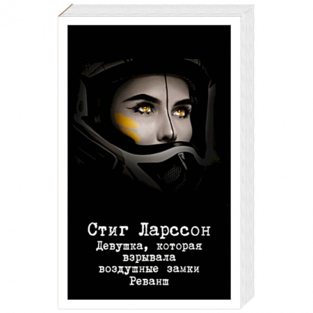 Зарубежный детектив, книга Девушка, которая взрывала воздушные замки. Реванш купить по скидке