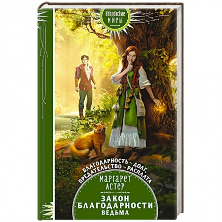 Зарубежное фэнтези, книга Закон Благодарности. Ведьма купить по скидке