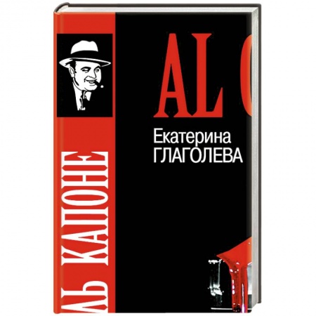 Мемуары, биографии исторических личностей, книга Аль Капоне.Порядок вне закона купить по скидке