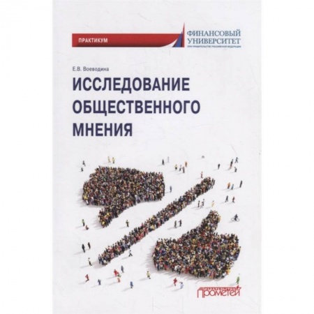 Социология, книга Исследов.обществен.мнения: Практикум для обучающ. купить по скидке