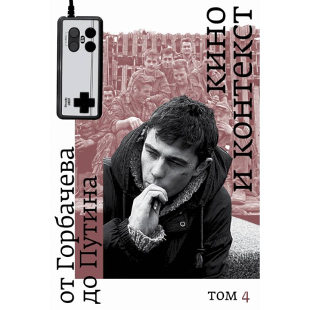 Кино. Киноискусство, книга Кино и контекст. От Горбачева до Путина. Том 4 купить по скидке