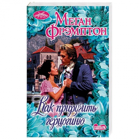 Исторический любовный роман, книга Как приручить герцогиню купить по скидке