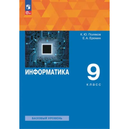 Информатика, книга Информатика. 9 класс. Учебное пособие. ФГОС купить по скидке