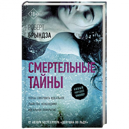 Зарубежный детектив, книга Смертельные тайны купить по скидке