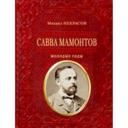 Мемуары, биографии исторических личностей, книга Савва Мамонтов. Молодые годы купить по скидке