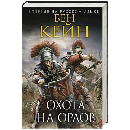 Историческая зарубежная проза, книга Охота на орлов купить по скидке