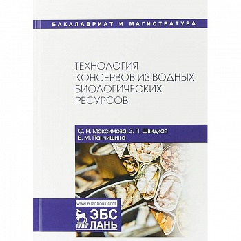 Технология консервов из водных биологических ресурсов. Учебное пособие