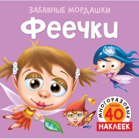 Книжки с наклейками, книга Феечки купить по скидке