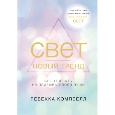 Эзотерика. Оккультизм, книга Свет - новый тренд купить по скидке