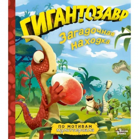 Приключения. Детективы, книга Гигантозавр. Загадочная находка купить по скидке