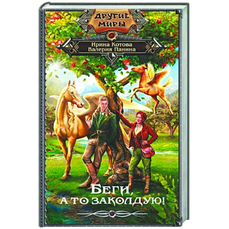 Русское фэнтези, книга Беги, а то заколдую! купить по скидке