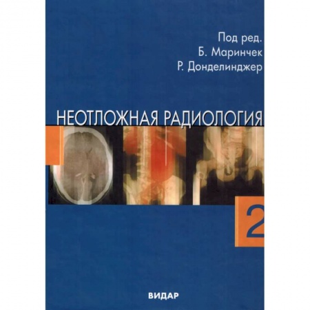 Кардиология, книга Неотложная радиология. В 2 частях. Часть 2: Невратические неотложные состояния купить по скидке
