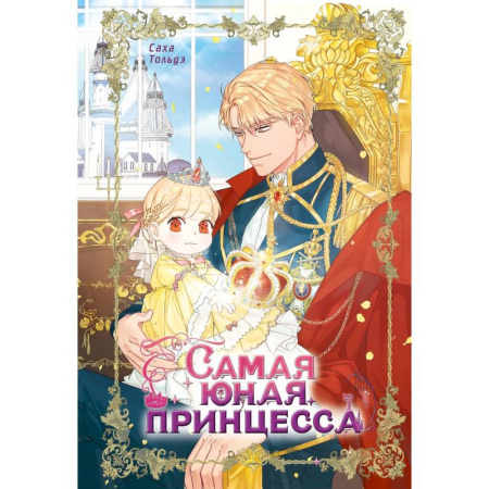 Комиксы. Манга, книга Самая юная принцесса. Том 1 купить по скидке