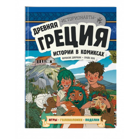 Кроссворды, головоломки, комиксы, книга Древняя Греция. Истории в комиксах + игры, головоломки, поделки купить по скидке