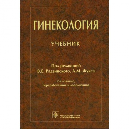 Акушерство и гинекология, книга Гинекология купить по скидке