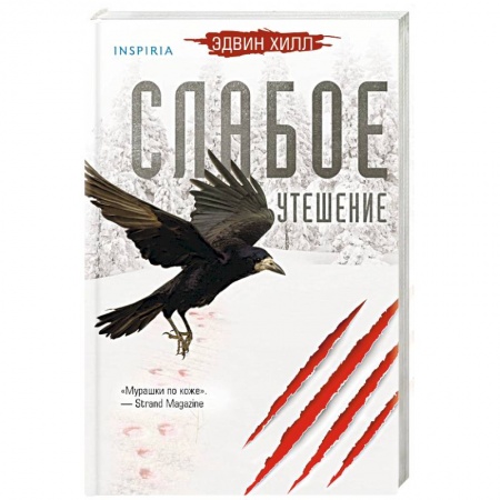 Зарубежный детектив, книга Слабое утешение купить по скидке