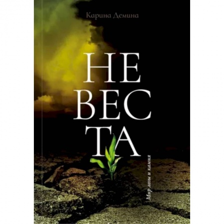 Русское фэнтези, книга Невеста купить по скидке