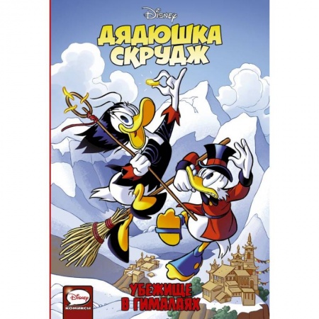 Другие герои, книга Дядюшка Скрудж. Убежище в Гималаях купить по скидке