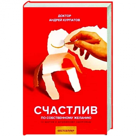 Практическая психология, книга Счастлив по собственному желанию купить по скидке