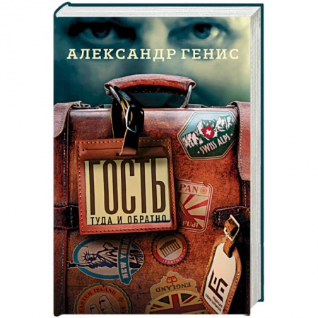 Русская современная проза, книга Гость: туда и обратно купить по скидке