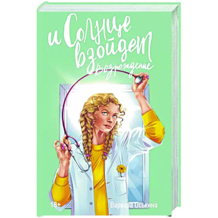 Отечественный любовный роман, книга И солнце взойдет. Возрождение купить по скидке