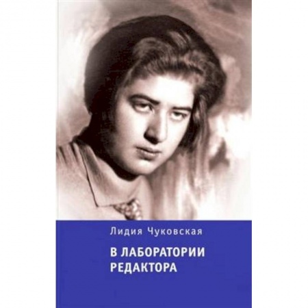 Литературная критика, книга В лаборатории редактора купить по скидке