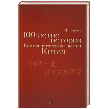 Политика, книга Столетие истории Коммунистической партии Китая купить по скидке