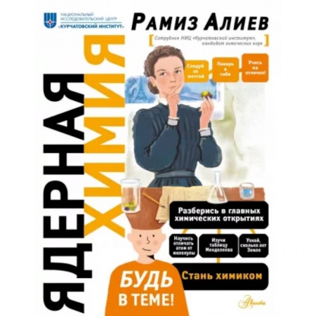 Физика. Астрономия, книга Ядерная Химия купить по скидке