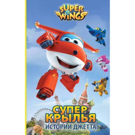 Мистика. Фантастика. Фэнтези, книга Супер Крылья. Истории Джетта купить по скидке