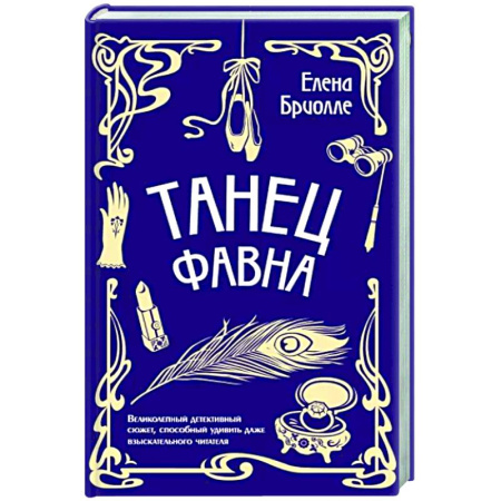 Отечественный женский детектив, книга Танец фавна купить по скидке