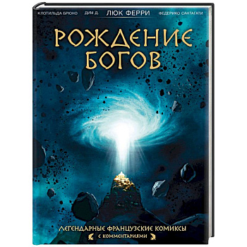 Рождение богов