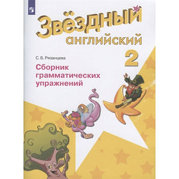 Английский язык. Звездный английский. 2 класс. Сборник грамматических упражнений. ФГОС