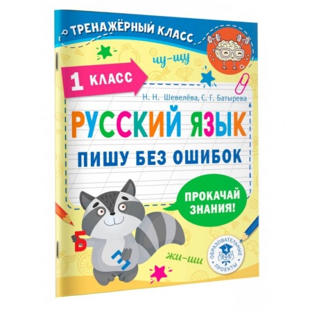 Русский язык. Учебные пособия, книга Русский язык. Пишу без ошибок. 1 класс купить по скидке
