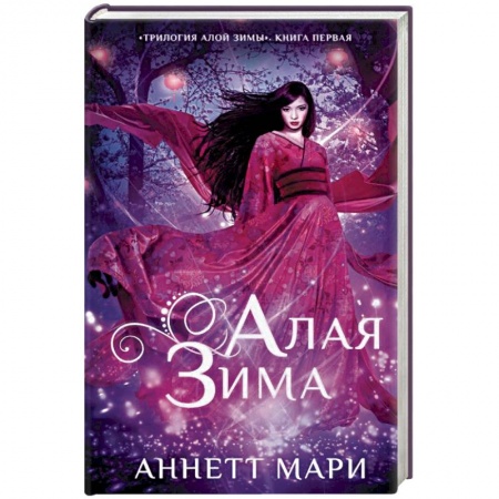 Зарубежное фэнтези, книга Алая зима купить по скидке