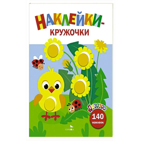 Книги для самых маленьких (0-3 года), книга Ясельки. Наклейки-кружочки. Цыпленок. Выпуск 7 купить по скидке