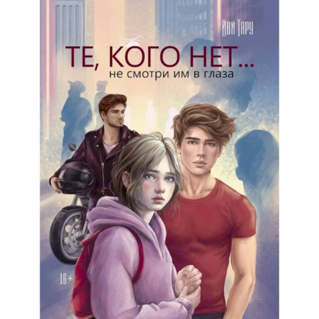 Русское фэнтези, книга Те,кого нет... не смотри им в глаза купить по скидке