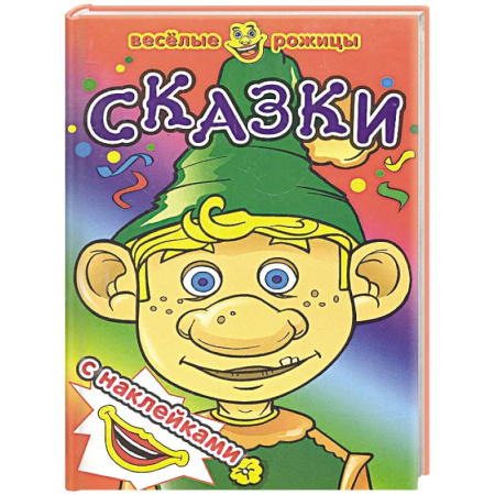 Книжки с наклейками, книга Сказки купить по скидке