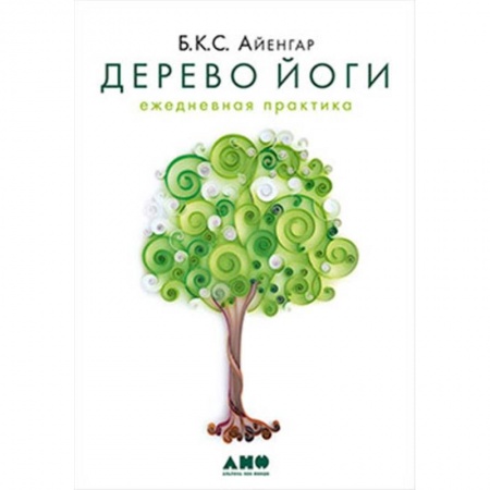 Йога. Философия и течения, книга Дерево йоги: Ежедневная практика купить по скидке