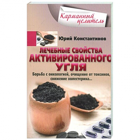 Популярная и нетрадиционная медицина, книга Лечебные свойства активированного угля купить по скидке