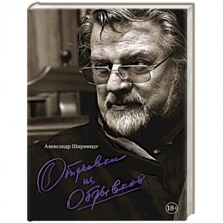 Мемуары, биографии деятелей культуры, искусства, книга Отрывки из обрывков купить по скидке