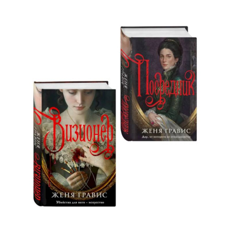 Триллеры, книга Комплект из 2-х книг. Визионер + Посредник купить по скидке