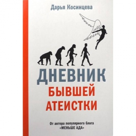 Духовная литература, книга Дневник бывшей атеистки купить по скидке