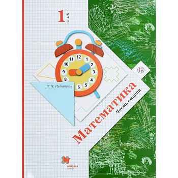 Математика. 1 класс. Учебник. В 2-х частях. Часть 2. ФГОС