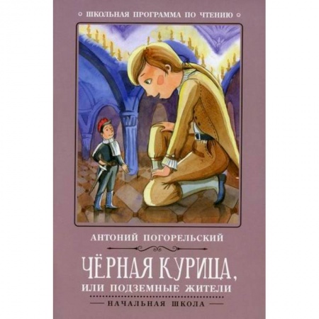 Эпос. Фольклор. Мифы, книга Черная курица, или Подземные жители купить по скидке