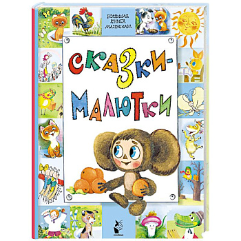 Сказки-малютки